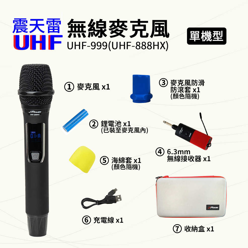 J-POWER 杰強 UHF-999(888HX) 震天雷 行動式無線麥克風-單機型 [富廉網]