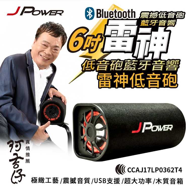 J-Power JP-SUB-03 6吋 雷神低音砲藍牙音響 富廉網