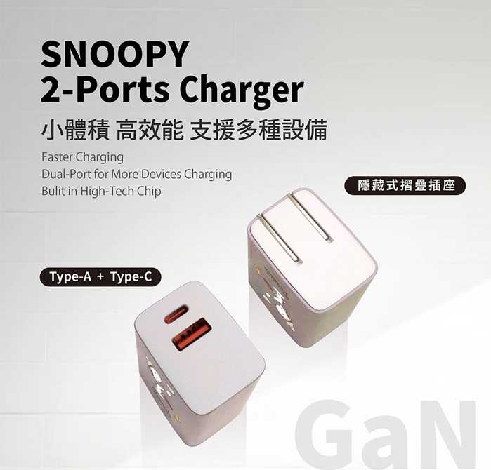 史努比 SNOOPY 經典復刻色系 PD快充 47W GaN氮化鎵充電器 [富廉網]