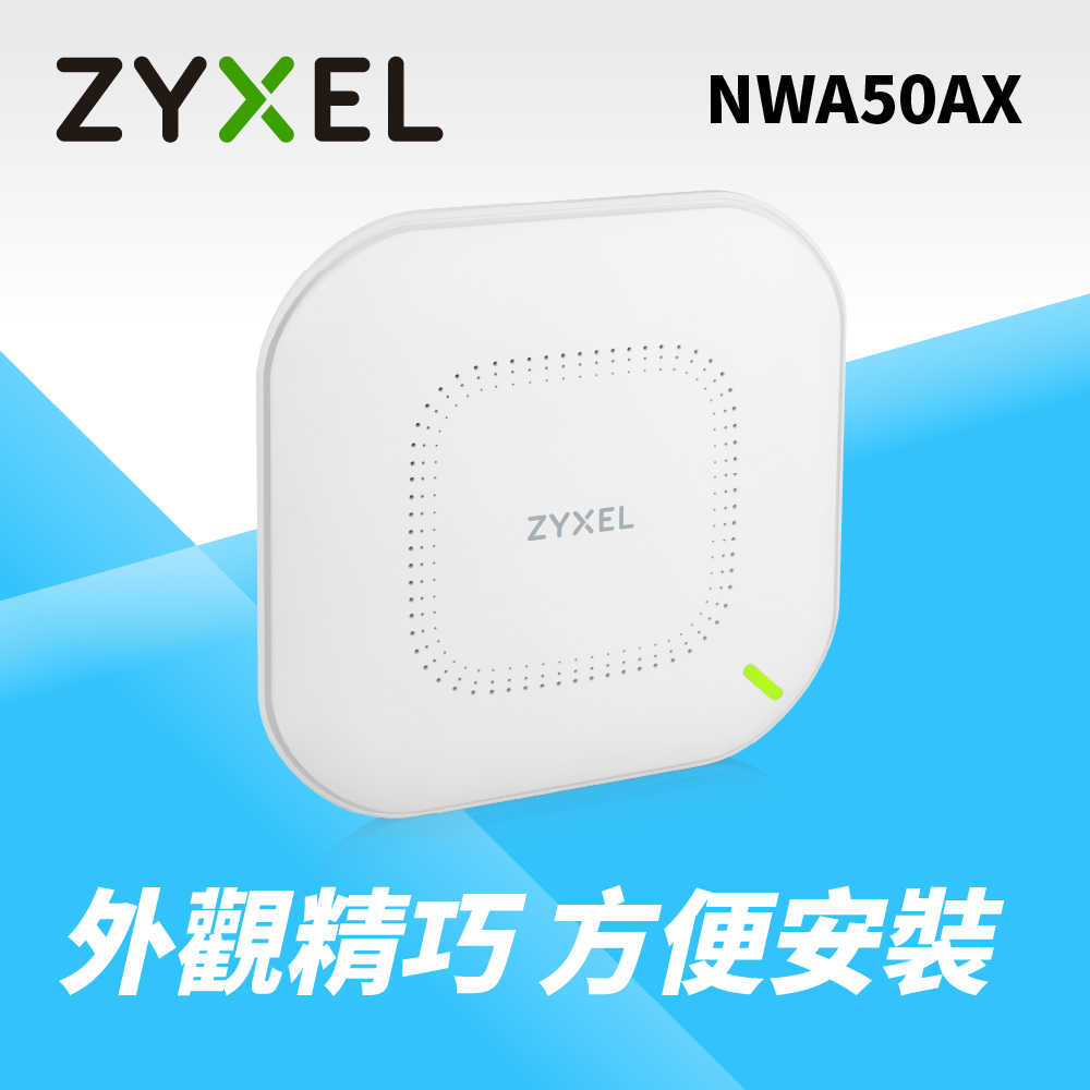 ZYXEL 合勤 NWA50AX AX1800 WiFi 6 雙頻 NebulaFlex 無線網路基地台 富廉網