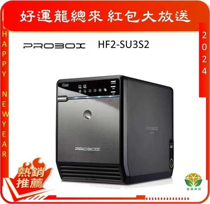 ProBox HF2-SU3S2 四層式USB 3.0+eSATA 3.5吋多媒體儲存硬碟外接盒