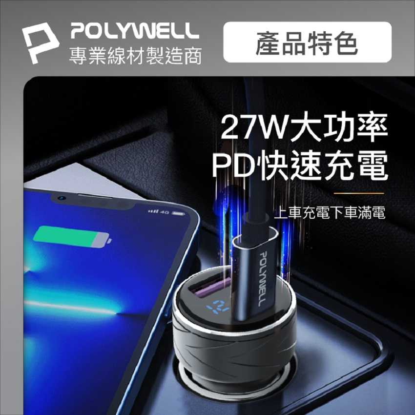 POLYWELL USB+Type-C 27W車用充電器 PD快充 電瓶電量顯示 BSMI認證 寶利威爾