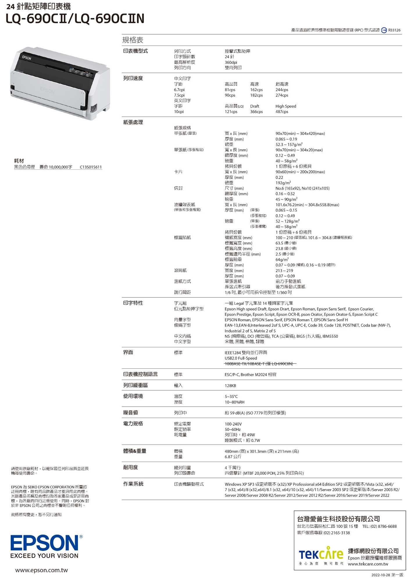 EPSON LQ -690CII 24針 平台式 中文 點矩陣印表機 (LQ-690C替代新機種)-富廉網