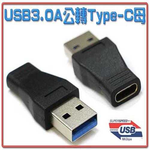 [富廉網] USG-54 USB3.0 A公-3.1 Type-C母 轉接頭