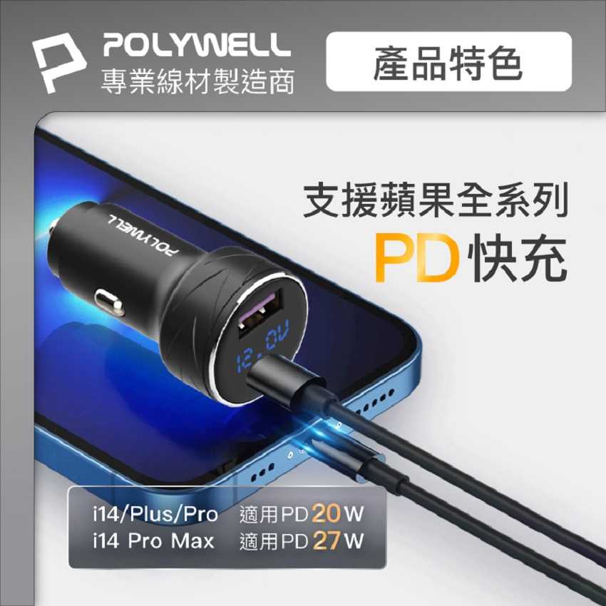 POLYWELL USB+Type-C 27W車用充電器 PD快充 電瓶電量顯示 BSMI認證 寶利威爾