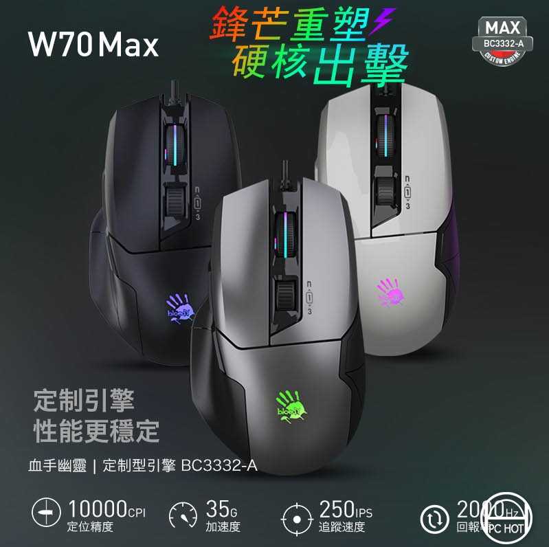 A4 Bloody 雙飛燕 W70 MAX 未激活 RGB彩漫電競滑鼠 贈B087S 大鼠墊-富廉網