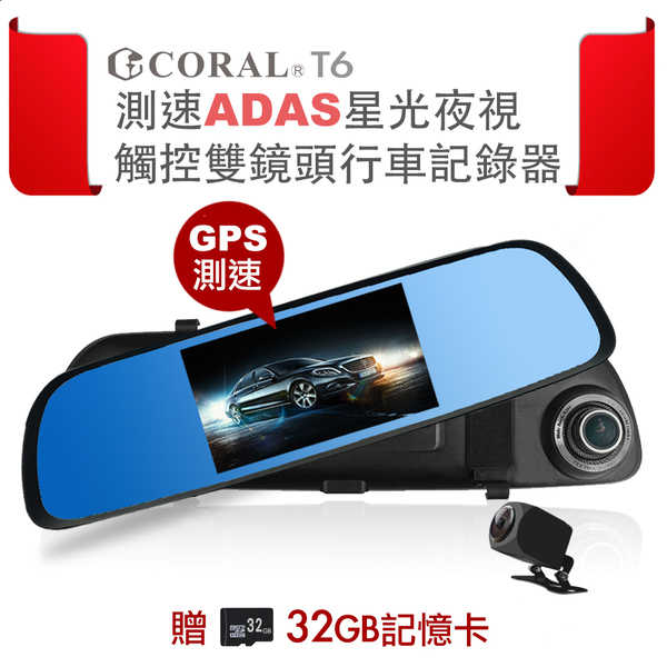 CORAL T6 測速ADAS星光夜視 觸控雙鏡頭行車記錄器 再送32G 記憶卡 [富廉網]