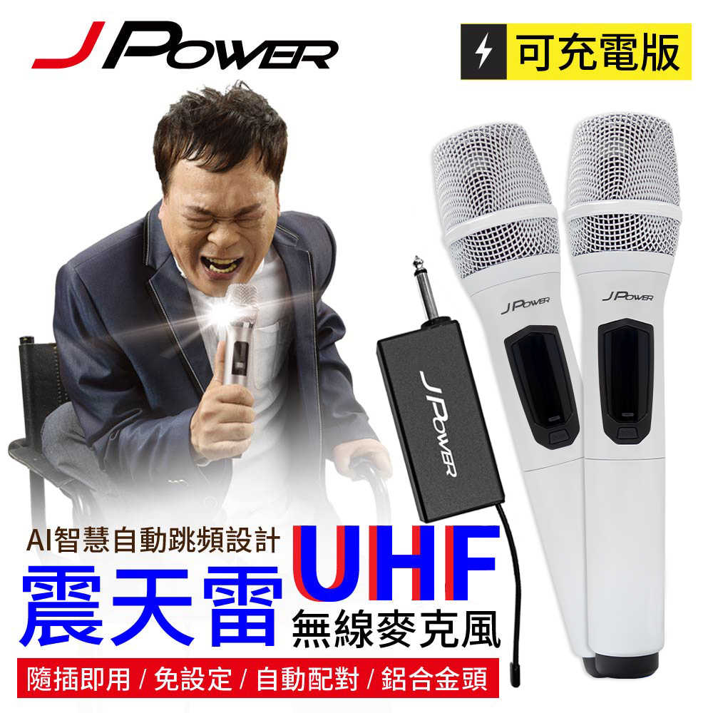 J-POWER 杰強 JP-UHF-888W(珍珠白) 震天雷 無線麥克風-雙機型 [富廉網]