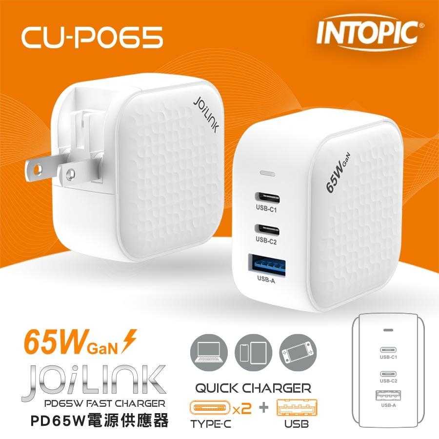 INTOPIC 廣鼎 PD65W 電源供應器/氮化鎵快充頭 TYPE-C USB雙接頭 (CU-P065)