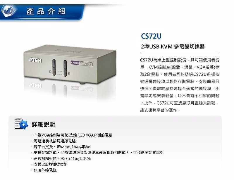 ATEN 2埠 USB KVM多電腦切換器 支援喇叭&麥克風 (CS72U) [富廉網]