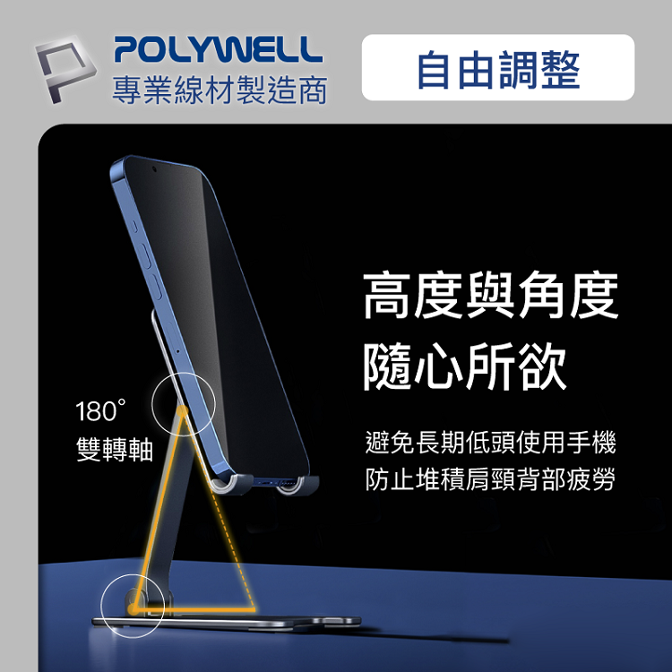 POLYWELL 鋁合金手機平板折疊支架 高度角度可調 體積小 重量輕 陽極處理外觀 寶利威爾 台灣現貨