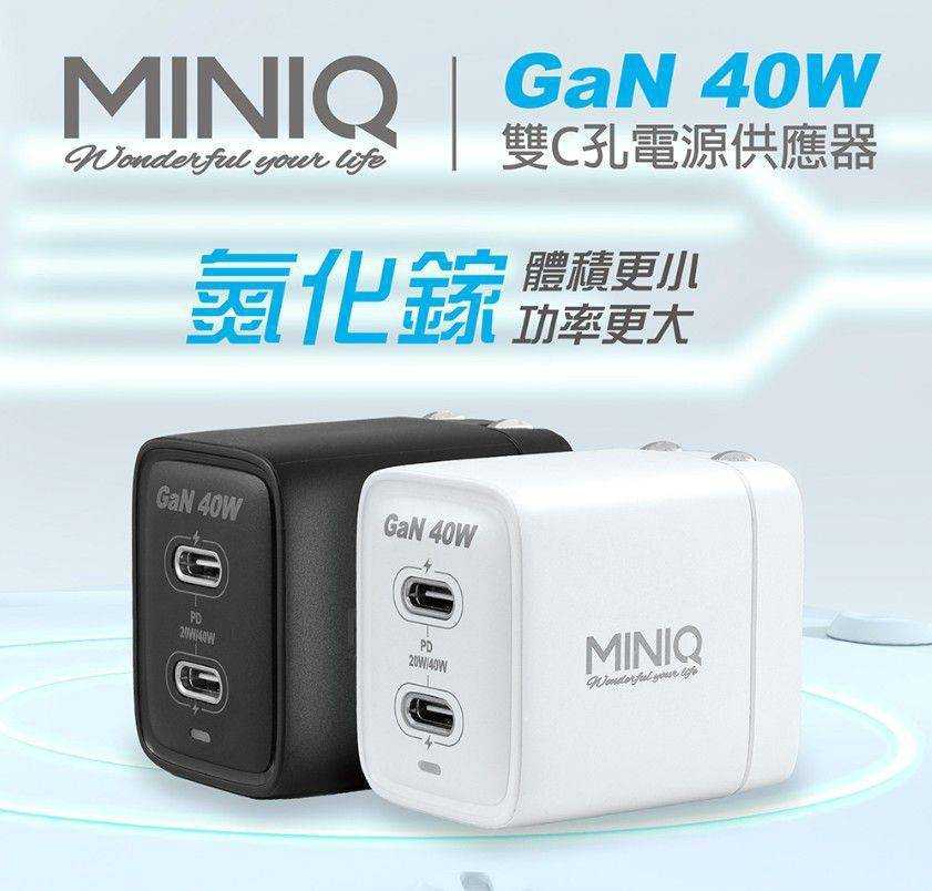 MINIQ 40W氮化鎵GaN 雙Type-C充電器 PD+QC急速充電組 台灣製(附充電線)AC-DK69T[富廉網]