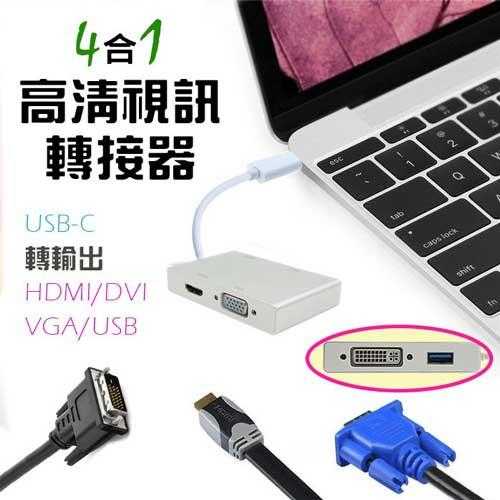 [富廉網] 高清轉接器 TYPE-C轉VGA DVI HDMI USB 4合1 (PC-128)