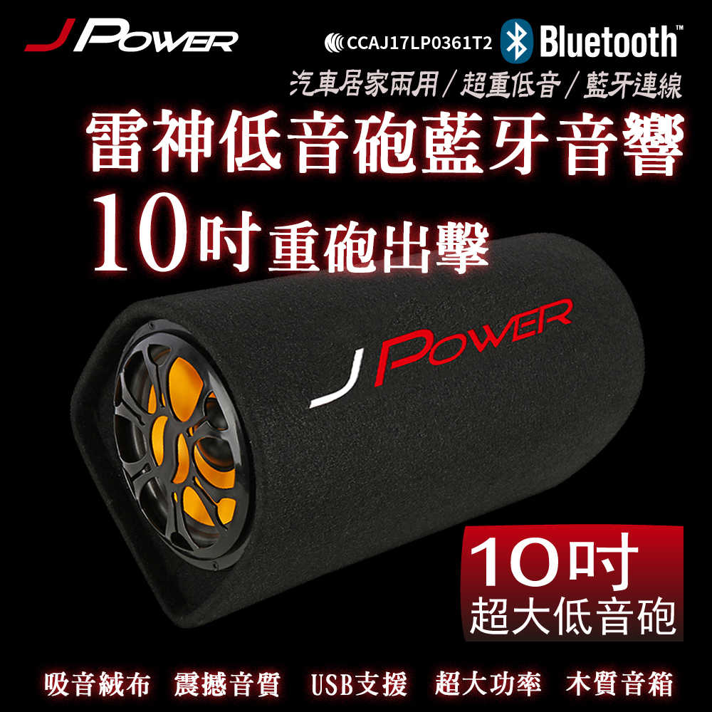 J-Power 杰強 JP-SUB-02 10吋 KTV版 雷神低音砲藍牙音響 富廉網