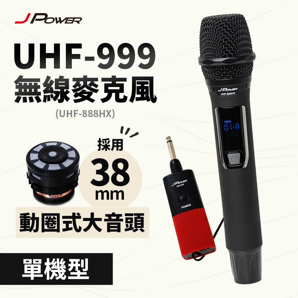 J-POWER 杰強 UHF-999(888HX) 震天雷 行動式無線麥克風-單機型 [富廉網]