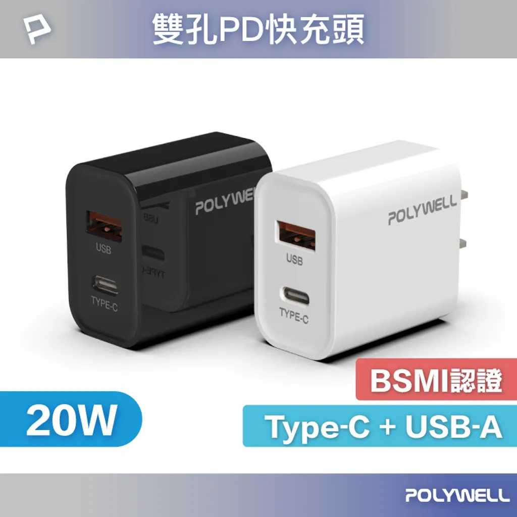 POLYWELL PD雙孔快充頭 20W Type-C充電頭 PW15-T05-A007/A051 [富廉網]