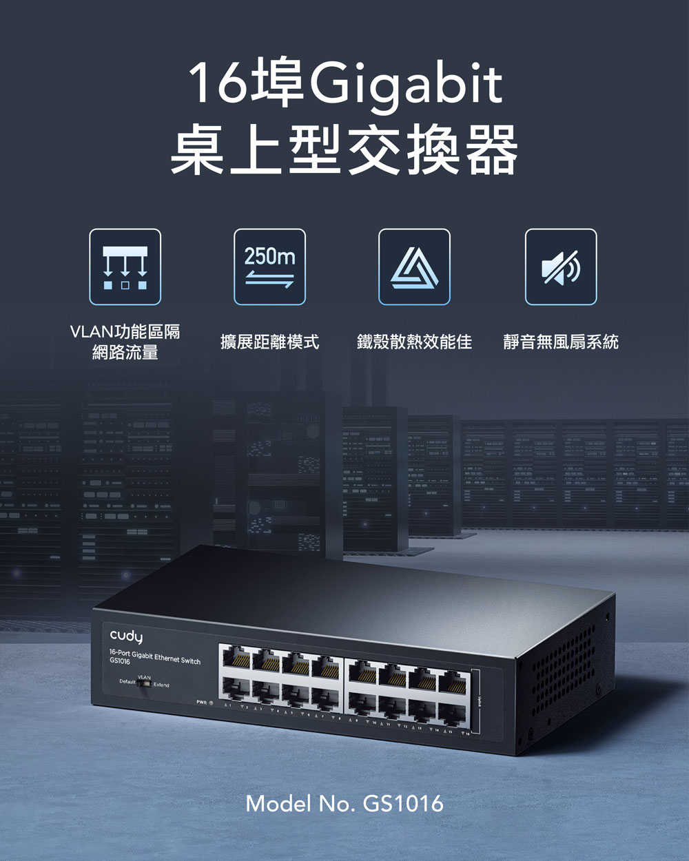 cudy GS1016 16埠Gigabit桌上型交換器