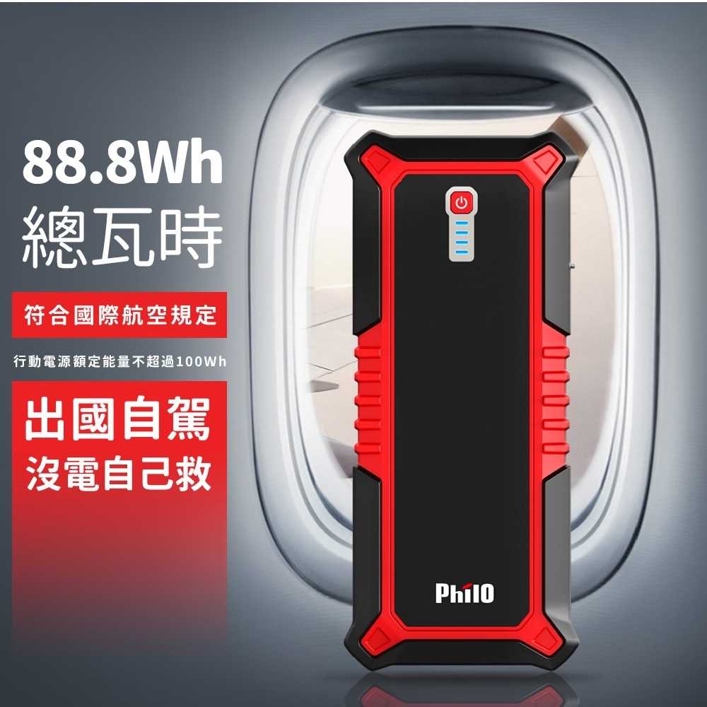 飛樂 Philo PQC-24000SP 飛樂頂級 極速快充 汽柴油 救車行動電源 [富廉網]