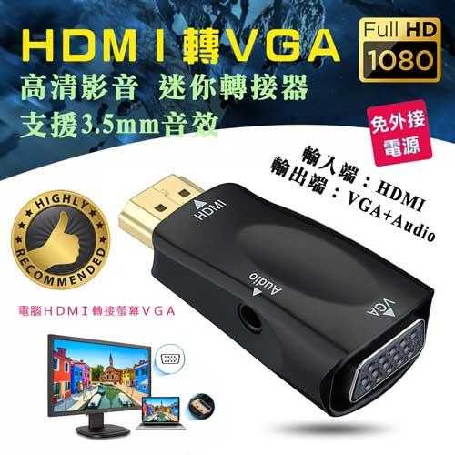 [富廉網] PC-130 HDMI轉VGA 便攜型 高清影音 轉接頭