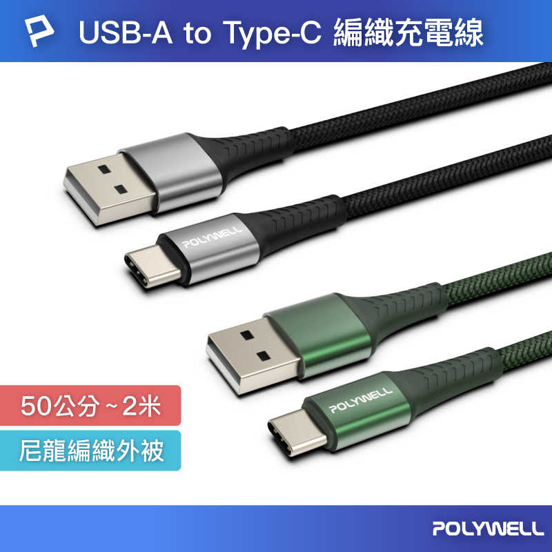 POLYWELL USB To Type-C 編織充電線 0.5米~2米 適用安卓手機 行動電源 寶利威爾 台灣現貨