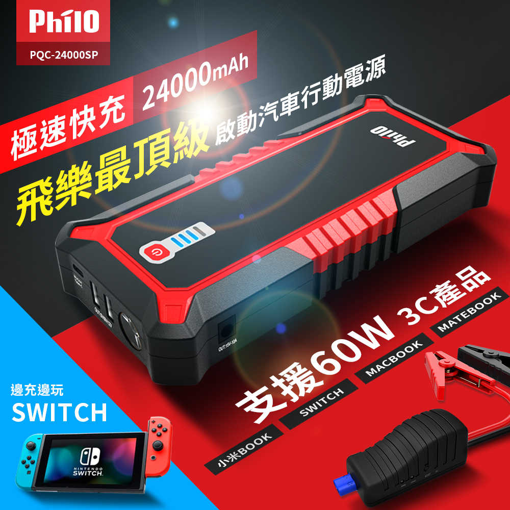 飛樂 Philo PQC-24000SP 飛樂頂級 極速快充 汽柴油 救車行動電源 [富廉網]