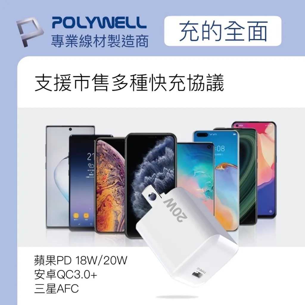 POLYWELL PD迷你快充頭 20W Type-C充電頭 PW15-T05-A006/A009  [富廉網]