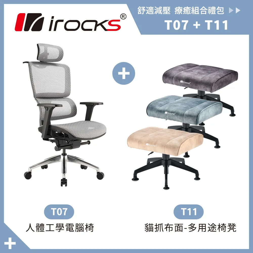 irocks T11 貓抓布面-多用途椅凳 + T07 組合 [富廉網]