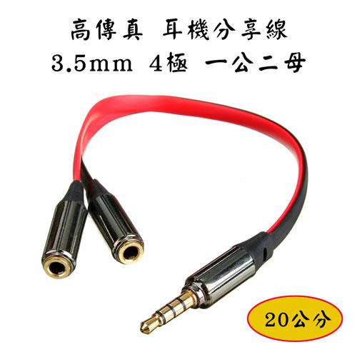 [富廉網] AD-45 高傳真 耳機分享線 3.5mm 四極 一公二母 20CM