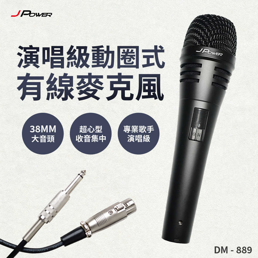 J-POWER DM-889 演唱級動圈式有線麥克風(附收納包) JPOWER JP-AV-DM889
