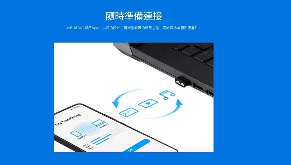 ASUS 華碩 USB-BT540 藍芽5.4 USB收發器 [富廉網]