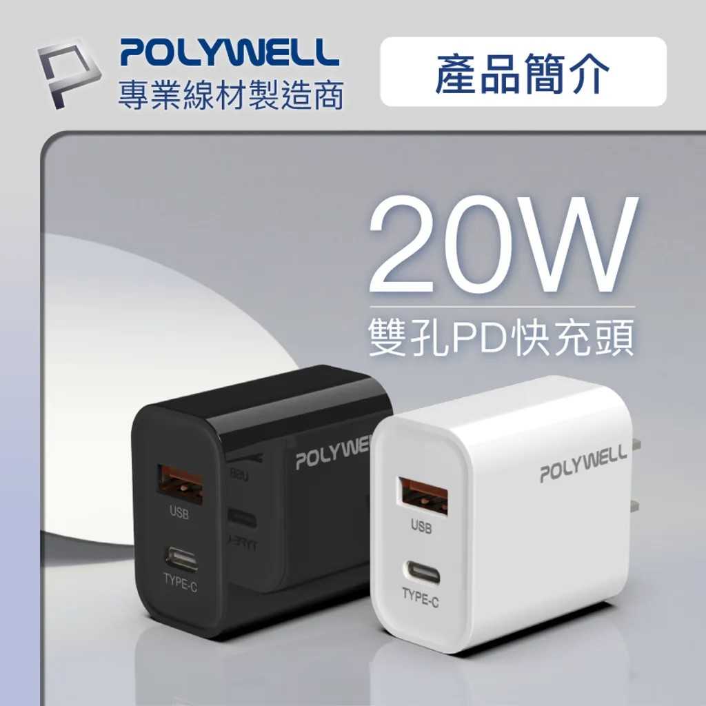 POLYWELL PD雙孔快充頭 20W Type-C充電頭 PW15-T05-A007/A051 [富廉網]