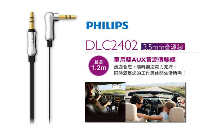 PHILIPS 車用雙AUX音源傳輸線 DLC2402