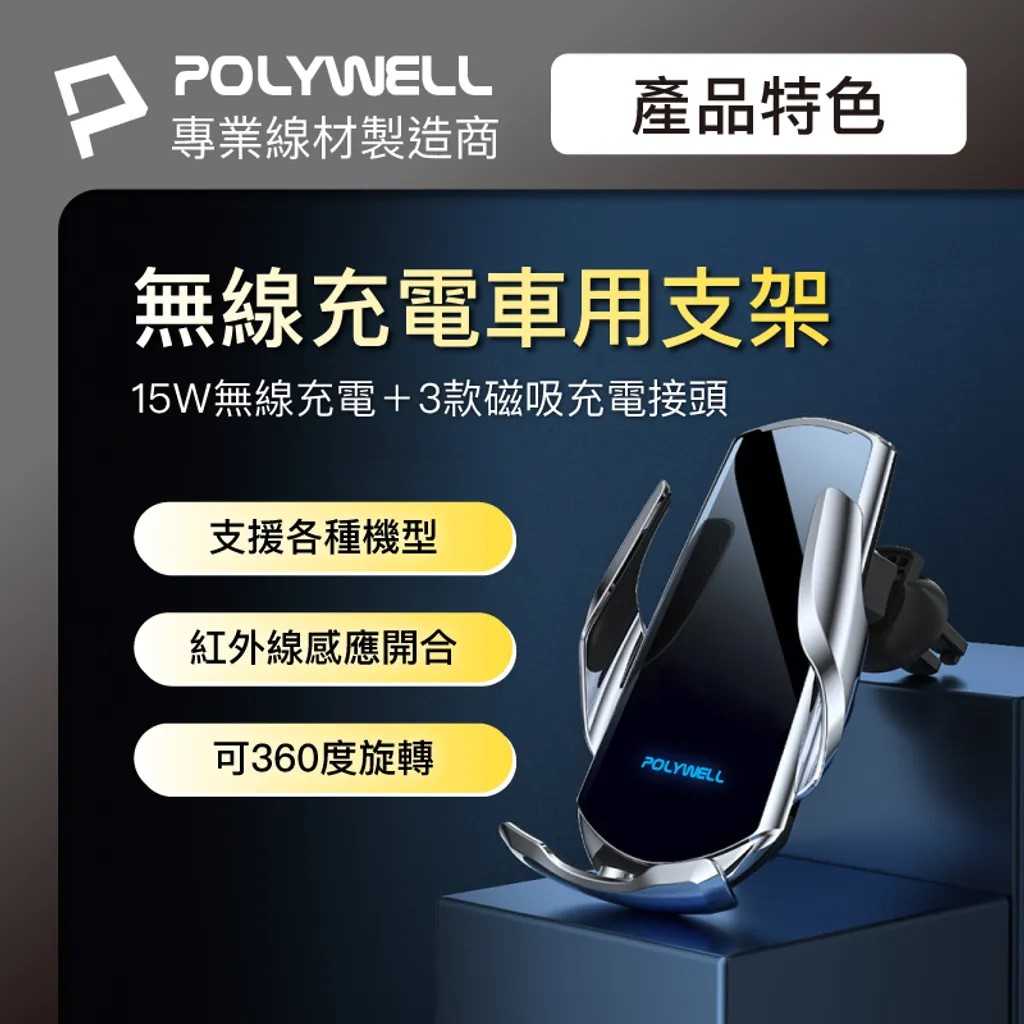 POLYWELL 無線車充支架 15W Qi無線充電 自動開合 FPX3000 [富廉網]