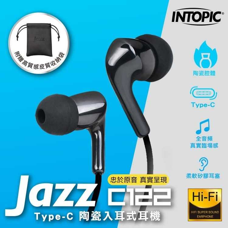 INTOPIC 廣鼎 Type-C 陶瓷入耳式耳機 JAZZ-C122