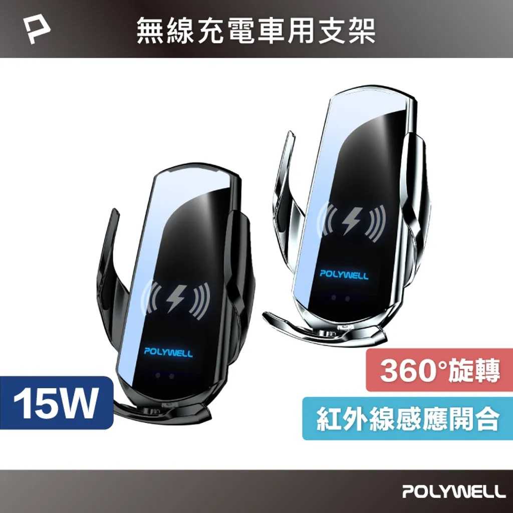 POLYWELL 無線車充支架 15W Qi無線充電 自動開合 FPX3000 [富廉網]