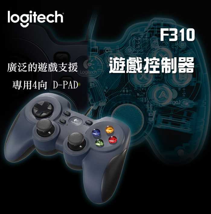 Logitech 羅技 F310 有線 遊戲控制器 搖桿 [富廉網]