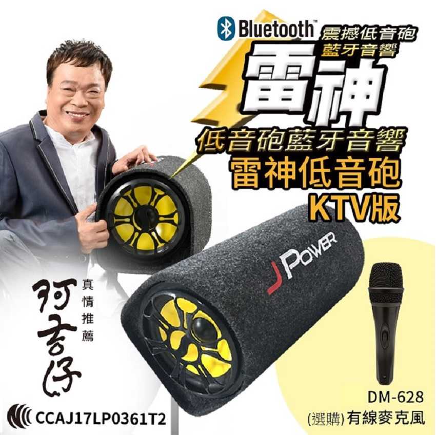 J-Power 杰強 JP-SUB-02 10吋 KTV版 雷神低音砲藍牙音響 [富廉網]