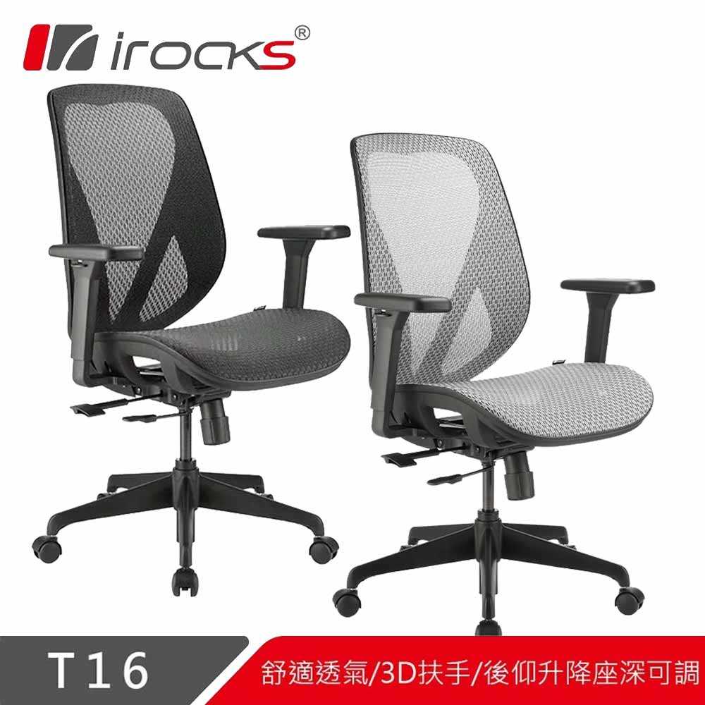 【春季享購 下殺6折起】I-ROCKS T16 無頭枕人體工學網椅 電腦椅-富廉網