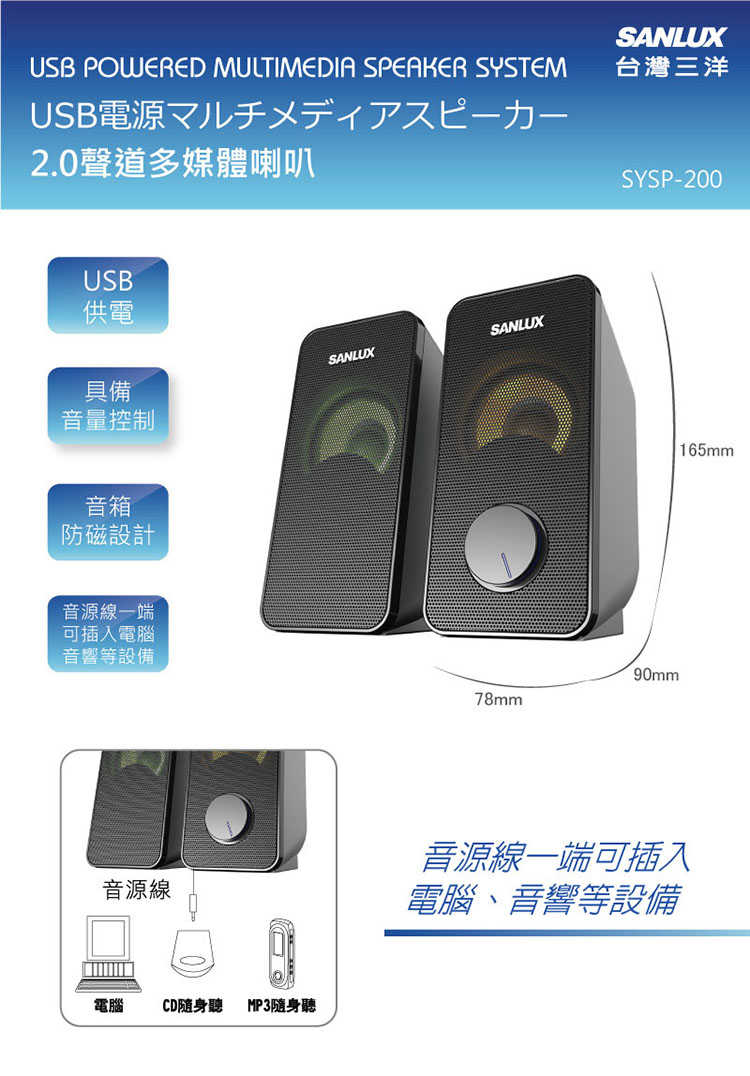 SANLUX SYSP-200 台灣三洋 2.0聲道USB多媒體喇叭 [富廉網]