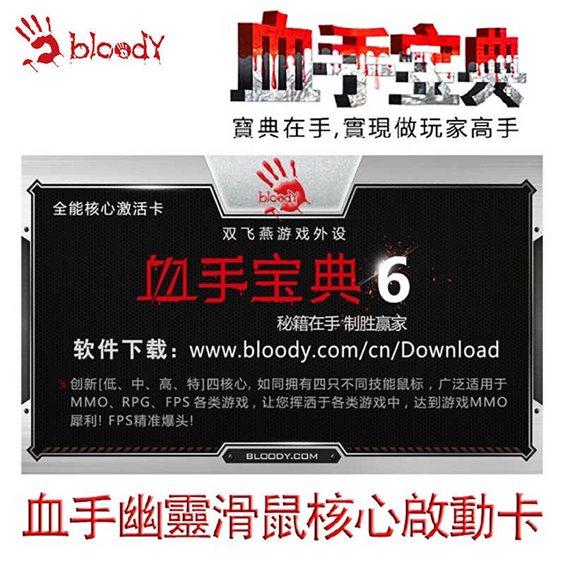 A4 Bloody 雙飛燕 B2-05 血手寶典激活卡 [富廉網]