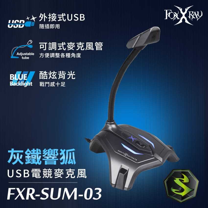 【FOXXRAY】狐鐳 FXR-SUM-03 灰鐵響狐USB電競麥克風 [富廉網]