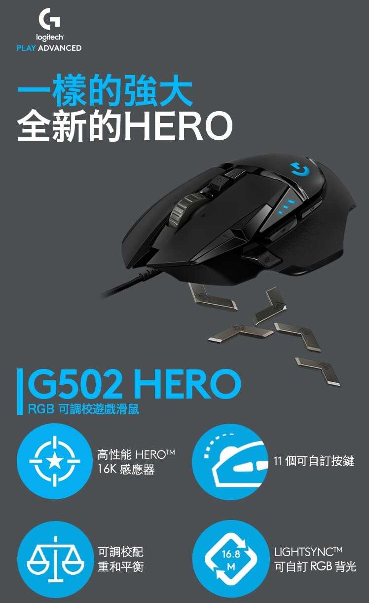 羅技 Logitech G502 Hero 高效能電競滑鼠 [富廉網]