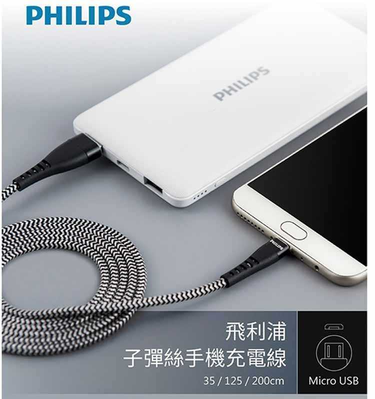 PHILIPS 飛利浦 Micro USB 防彈絲傳輸充電線 1.25M DLC4545U-富廉網