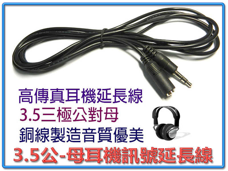 [富廉網] AD-34 標準黑色 3.5公-母耳機訊號延長線 10M