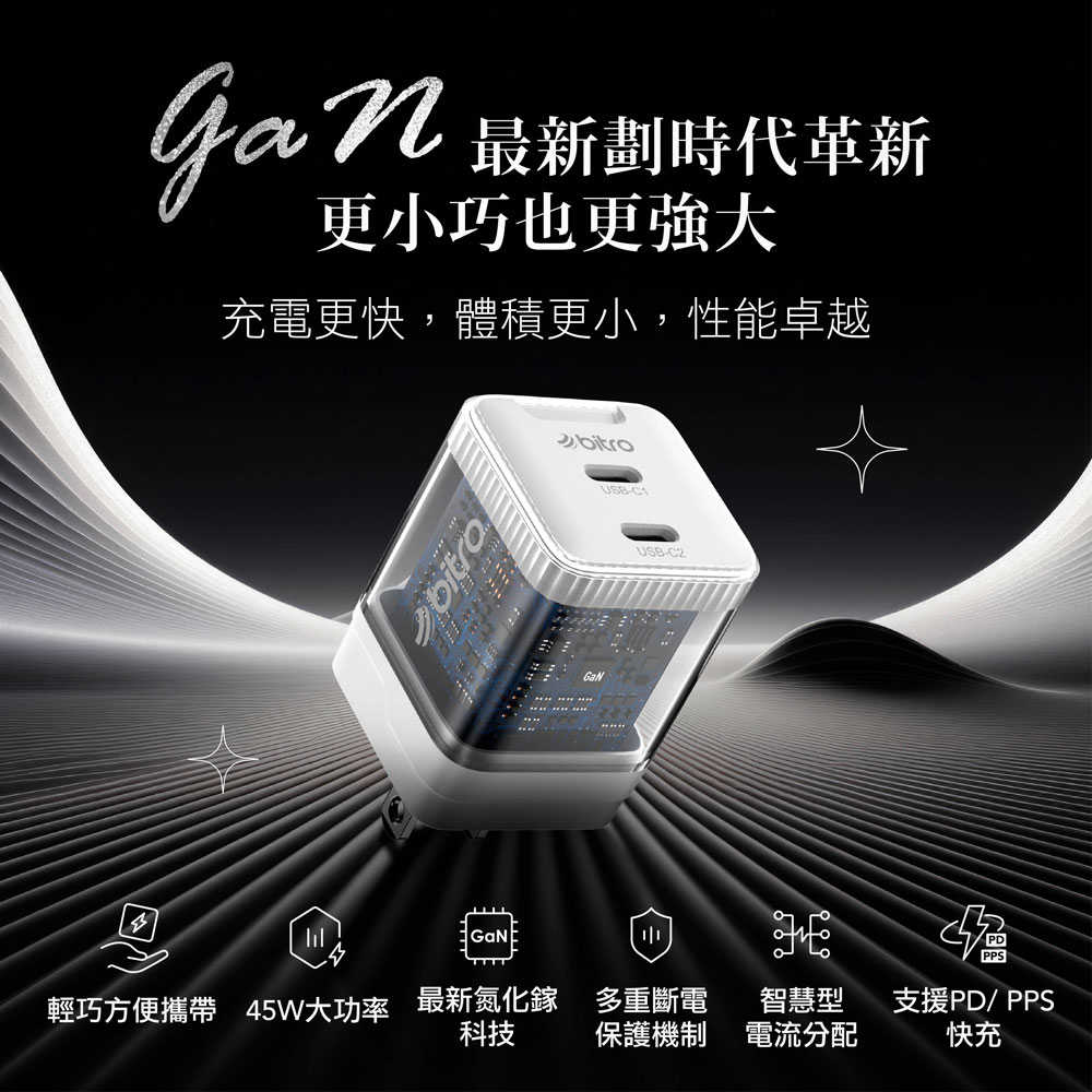 bitro BG45CC GaN 45W氮化鎵PD雙孔快速電源供應器 C+C快充頭