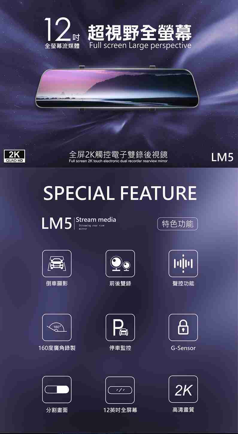 CORAL LM5(原AL5) 12吋 全屏2K 觸控聲控 電子雙錄後視鏡 行車紀錄器(送32G記憶卡) [富廉網]