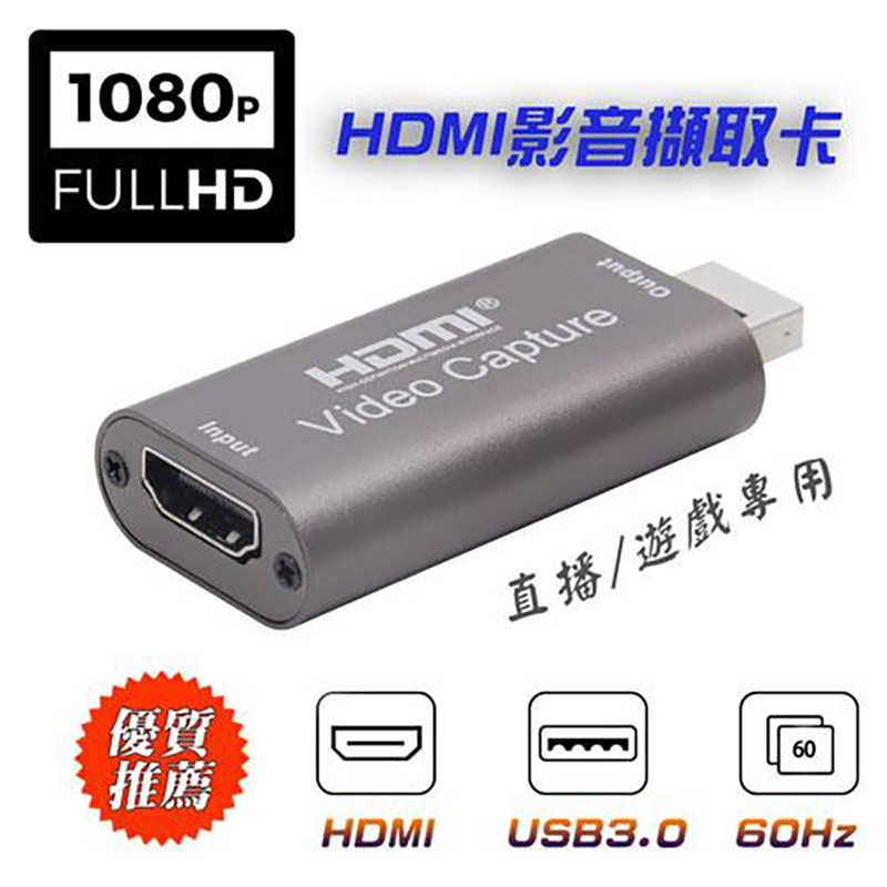 HDMI 影音擷取卡 1080P@60Hz 遊戲/直播專用 [富廉網]
