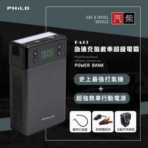 Philo 飛樂 PA13 一機兩用 急速充氣救車超級電霸 贈全配件收納包