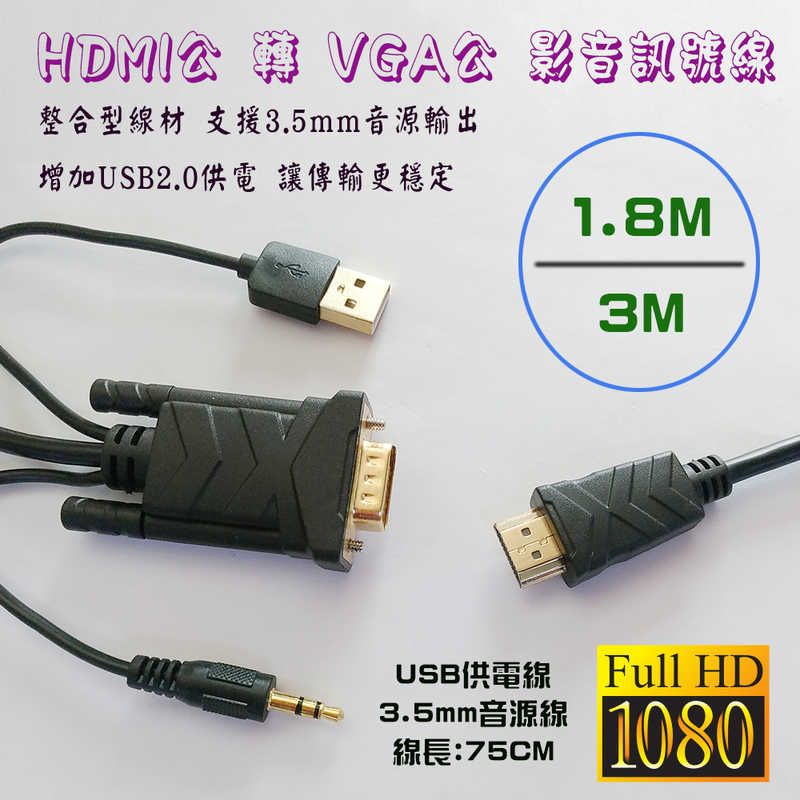 [富廉網] 高畫質 HDMI 轉 VGA+3.5音源 影音訊號線 3M PC-113