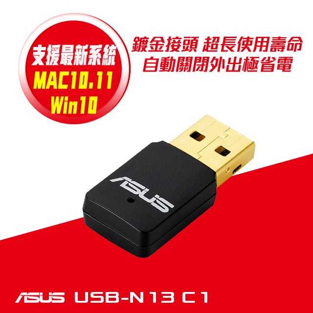 ASUS 華碩 USB-N13 C1 N300 WIFI 網路USB無線網卡 [富廉網]